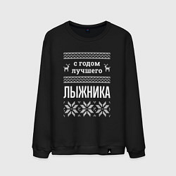 Мужской свитшот С годом лыжника