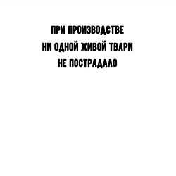 Свитшот хлопковый мужской При производстве никто не пострадал, цвет: белый — фото 2