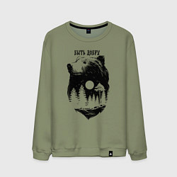 Свитшот хлопковый мужской Обережный тотем медведя - быть добру, цвет: авокадо