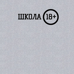 Свитшот хлопковый мужской Школа 18, цвет: меланж — фото 2