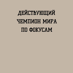 Свитшот хлопковый мужской Чемпион мира по фокусам, цвет: миндальный — фото 2