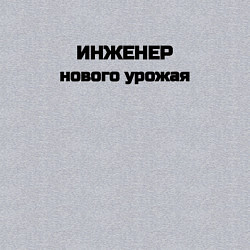 Свитшот хлопковый мужской Инженер нового урожая, цвет: меланж — фото 2