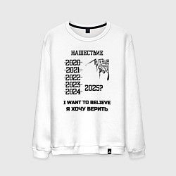 Свитшот хлопковый мужской Хочу верить нашествие, цвет: белый