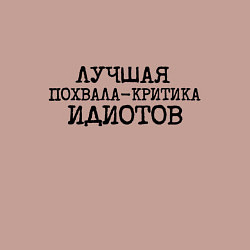 Свитшот хлопковый мужской Лучшая похвала критика идиотов, цвет: пыльно-розовый — фото 2