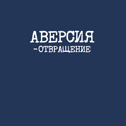 Свитшот хлопковый мужской Аверсия отвращение, цвет: тёмно-синий — фото 2