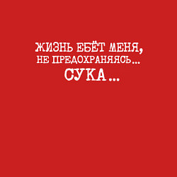Свитшот хлопковый мужской Жизнь ебет меня не предохраняясь сука, цвет: красный — фото 2