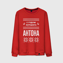 Свитшот хлопковый мужской С годом Антона, цвет: красный