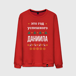 Свитшот хлопковый мужской Год успешного Даниила, цвет: красный