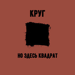 Свитшот хлопковый мужской Квадратный круг, цвет: кирпичный — фото 2
