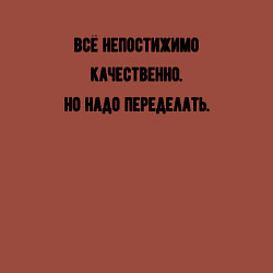 Свитшот хлопковый мужской Непостижимо качественно но переделать, цвет: кирпичный — фото 2