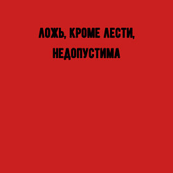 Свитшот хлопковый мужской Ложь кроме лести недопустима, цвет: красный — фото 2
