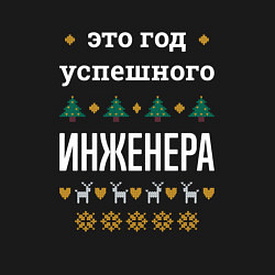 Свитшот хлопковый мужской Год успешного инженера, цвет: черный — фото 2