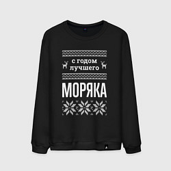 Свитшот хлопковый мужской С годом моряка, цвет: черный