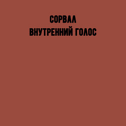 Свитшот хлопковый мужской Сорвал внутренний голос, цвет: кирпичный — фото 2