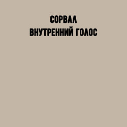 Свитшот хлопковый мужской Сорвал внутренний голос, цвет: миндальный — фото 2