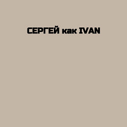 Свитшот хлопковый мужской Сергей как ivan, цвет: миндальный — фото 2