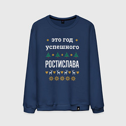 Свитшот хлопковый мужской Год успешного Ростислава, цвет: тёмно-синий