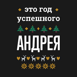 Свитшот хлопковый мужской Год успешного Андрея, цвет: черный — фото 2