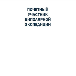 Свитшот хлопковый мужской Почетный участник биполярной экспедиции, цвет: белый — фото 2