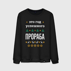 Свитшот хлопковый мужской Год успешного прораба, цвет: черный