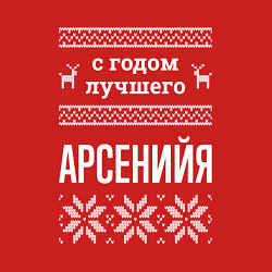 Свитшот хлопковый мужской С годом Арсенийя, цвет: красный — фото 2