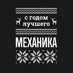 Свитшот хлопковый мужской С годом механика, цвет: черный — фото 2