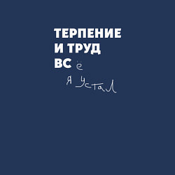 Свитшот хлопковый мужской Терпенье и труд все я устал, цвет: тёмно-синий — фото 2