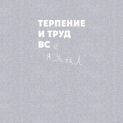 Свитшот хлопковый мужской Терпенье и труд все я устал, цвет: меланж — фото 2