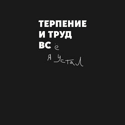 Свитшот хлопковый мужской Терпенье и труд все я устал, цвет: черный — фото 2