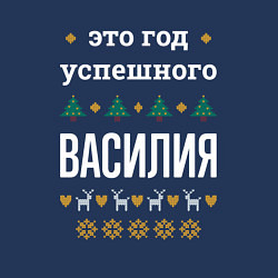 Свитшот хлопковый мужской Год успешного Василия, цвет: тёмно-синий — фото 2