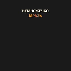 Свитшот хлопковый мужской Немножечко мразь в коричневых тонах, цвет: черный — фото 2