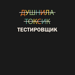 Свитшот хлопковый мужской Душнила, токсик, тестировщик, цвет: черный — фото 2