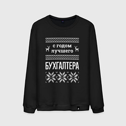 Свитшот хлопковый мужской С годом бухгалтера, цвет: черный