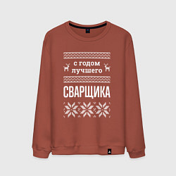 Мужской свитшот С годом сварщика