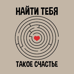 Свитшот хлопковый мужской Найти тебя такое счастье, цвет: миндальный — фото 2
