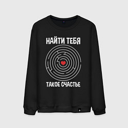 Свитшот хлопковый мужской Найти тебя такое счастье, цвет: черный