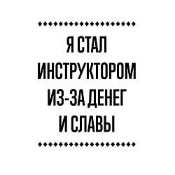 Свитшот хлопковый мужской Я стал инструктором из-за денег, цвет: белый — фото 2