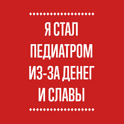 Свитшот хлопковый мужской Я стал педиатром из-за славы, цвет: красный — фото 2