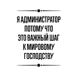 Свитшот хлопковый мужской Я администратор потому что, цвет: белый — фото 2