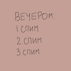 Свитшот хлопковый мужской Вечером спим мем, цвет: пыльно-розовый — фото 2