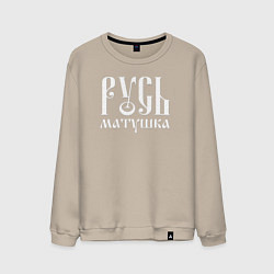Мужской свитшот Русь - матушка