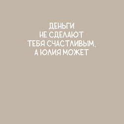 Свитшот хлопковый мужской Деньги не сделают тебя счастливым, а Юлия может, цвет: миндальный — фото 2