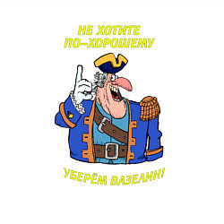 Свитшот хлопковый мужской Не хотите по-хорошему уберем вазелин, цвет: белый — фото 2
