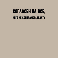 Свитшот хлопковый мужской Согласен на всё, цвет: миндальный — фото 2