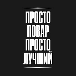 Свитшот хлопковый мужской Просто повар просто лучший, цвет: черный — фото 2