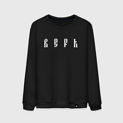 Свитшот хлопковый мужской Верь, цвет: черный