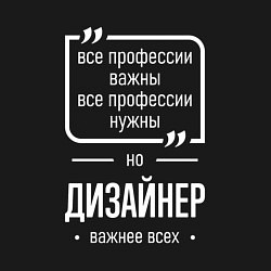 Свитшот хлопковый мужской Дизайнер нужнее всех, цвет: черный — фото 2