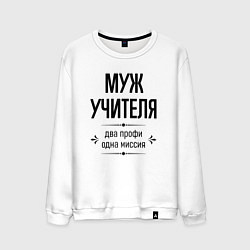 Свитшот хлопковый мужской Муж учителя два профи, цвет: белый