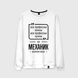 Свитшот хлопковый мужской Механик важнее всех, цвет: белый