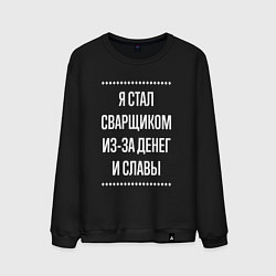 Мужской свитшот Я стал сварщиком из-за славы